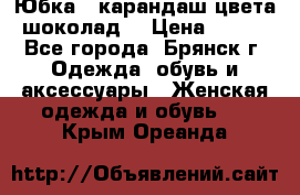 Юбка - карандаш цвета шоколад  › Цена ­ 500 - Все города, Брянск г. Одежда, обувь и аксессуары » Женская одежда и обувь   . Крым,Ореанда